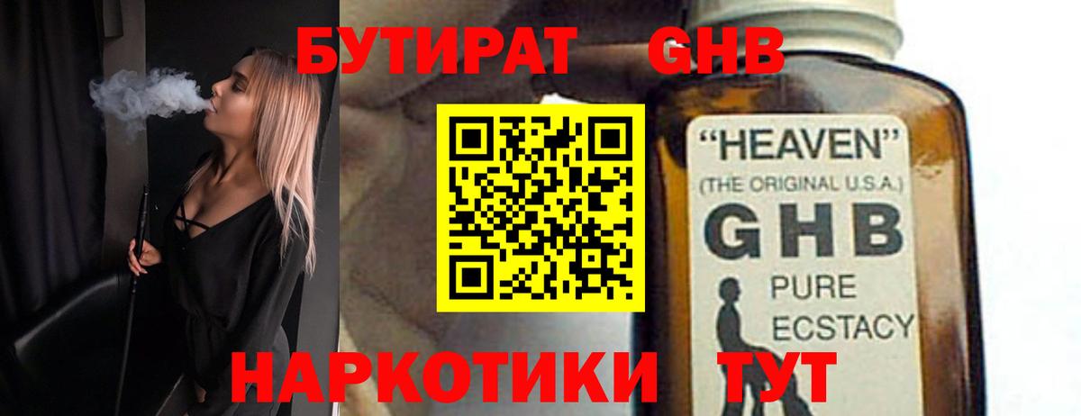 Бутират GHB Усолье-Сибирское