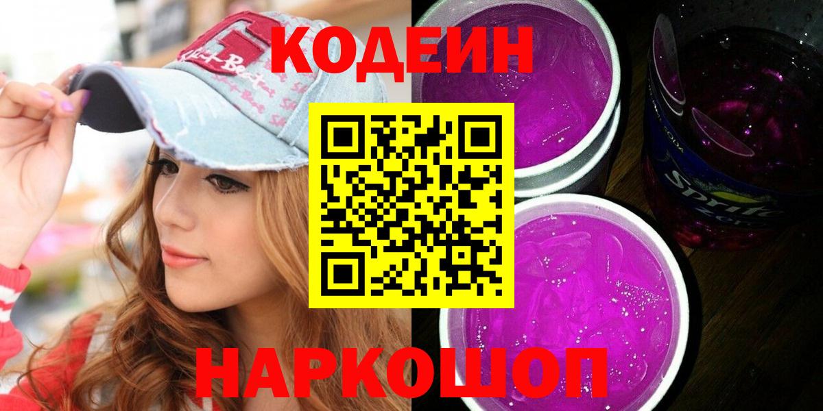 цена наркотик  Кодеиновый сироп Lean Purple Drank  Вход с VPN  Усолье-Сибирское  Codein Purple Drank 